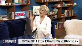 Χρύσα Ρώπα: «Ήσασταν αυτό που είχα ανάγκη εκείνη τη στιγμή»  | 29/06/2023 | ΕΡΤ