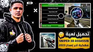 تحميل لعبة Sniper 3D Assassin مهكرة آخر إصدار للأندرويد 2023 || برابط مباشر من ميديا فاير