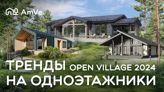 Тренды загородной недвижимости на примере Open Village 2024 | Одноэтажные дома