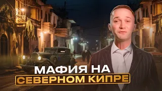 МАФИЯ СЕВЕРНОГО КИПРА | КУДА СХОДИТЬ НА КИПРЕ | РАЗВЛЕЧЕНИЯ СЕВЕРНЫЙ КИПР