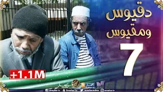 دقيوس ومقيوس | الموسم 2 | الحلقة 7 / دقيوس ما يخافش من السبع وفرنسا Dakyous Makyous