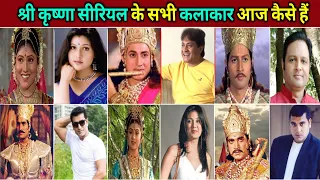 श्री कृष्णा सीरियल के सभी कलाकार | Shri Krishna serial actor then and now
