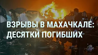 Взрывы в Махачкале: десятки погибших. Россия ударила по домам Львова. Рубль скукоживается | УТРО