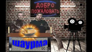 GayLizard и Mr.krivet готовят шаурму(с юмором)