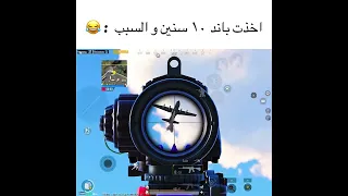 تبندت ١٠ سنين و السبب : 😂 ( ببجي موبايل )