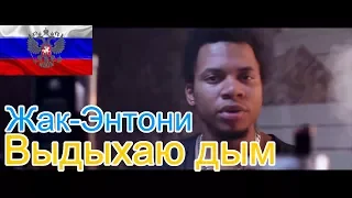 🔥Реакция на🎙: Жак-Энтони - Выдыхаю дым