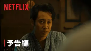 『浅草キッド』予告編 - Netflix