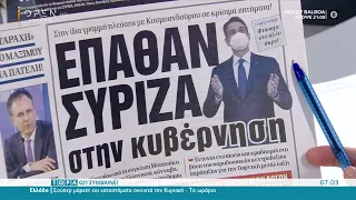 Εφημερίδες 16/05/2021: Τα πρωτοσέλιδα | Τώρα ό,τι συμβαίνει | OPEN TV