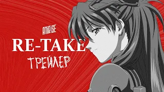 Re-Take — русский трейлер манги