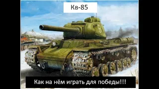 КАК ИГРАТЬ ДЛЯ ХОРОШЕГО РЕЗУЛЬТАТА НА КВ-85