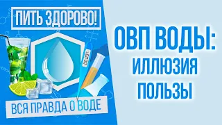 Окислительно-восстановительный потенциал (ОВП), влияет ли вода на старение? / Пить здорово