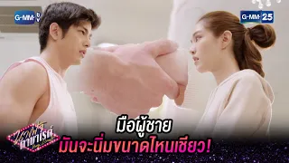 มือผู้ชายมันจะนิ่มขนาดไหนเชียว! | HIGHLIGHT EP.6 นางฟ้าคาบาเรต์ | 17 มี.ค. 2565 | GMM25