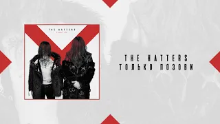 The Hatters - Только позови | Official Audio