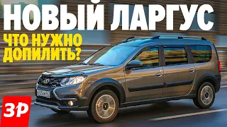 Лада Ларгус Кросс через 15 000 км: что не так и что чинить? / Lada Largus Cross FL тест и обзор