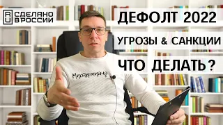 Дефолт в России 14-16 апреля 2022 года l 10 стратегий в период кризиса l Войди в мастермайнд группу