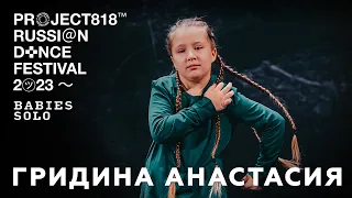 ГРИДИНА АНАСТАСИЯ ✱ RDF23 PROJECT818 RUSSIAN DANCE FESTIVAL 2023 ✱ BABIES SOLO