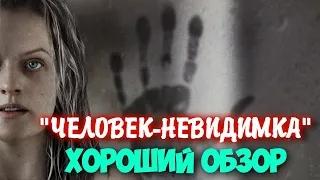 МНЕНИЕ НА ФИЛЬМ - ЧЕЛОВЕК-НЕВИДИМКА│ХОРОШИЙ ОБЗОР│