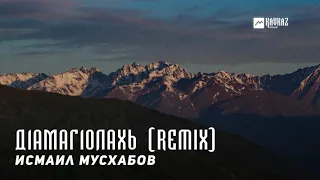 Исмаил Мусхабов - Д1амаг1олахь (Remix)  | KAVKAZ MUSIC CHECHNYA
