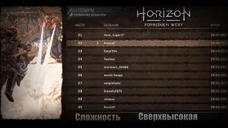 ИЗ ГЛУБИНЫ Horizon forbidden west ►  ТОП 1 РОССИИ сложность СВЕРХВЫСОКАЯ глобальный ранг 22