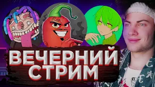 ВЕЧЕРНИЙ СТРИМ! РЕАКЦИИ, ОБЩЕНИЕ И МАЙН | СМОТРИМ ЭДИСОНА ЖЕКУ И НЕ ТОЛЬКО)