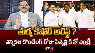 ఎన్నికల కౌంటింగ్ రోజు పిన్నెల్లి కి నో ఎంట్రీ : TV5 Samabasiva Rao About Pinneli Restrictions | TV5