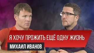 Из предпринимателя в «железного человека». Михаил Иванов | Заметки Предпринимателя