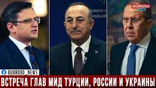 Началась встреча глав МИД Турции, России и Украины