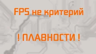 FPS не отражает плавность в играх!