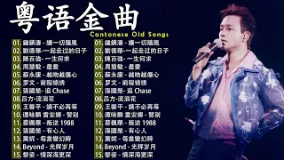 好聽的粵語歌【經典粵語歌曲】🎵 香港90年代流行經典廣東歌回顧 || 粤语金曲《讓一切隨風, 一起走过的日子, 一生何求, 最愛, 越吻越傷心, 前程锦绣》