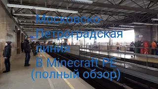 Московско-Петроградская линия, (полный обзор) (Метро СПБ в Minecraft PE)