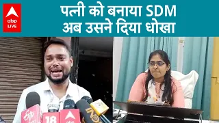 SDM Wife ने दिया पति को धोखा, पति ने पढ़ा लिखा कर बनाया काबिल, महिला ने चलाया होमगार्ड के साथ चक्कर