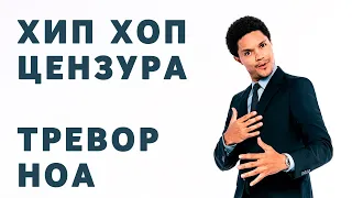 Тревор Ноа - Хип Хоп и цензура