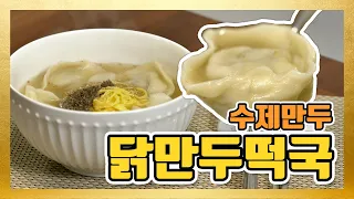 [오늘뭐먹지] 닭만두떡국 황금레시피