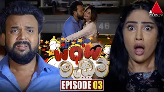 WOW මැඩම් | Episode 03 | 08th May 2024 | Sirasa TV