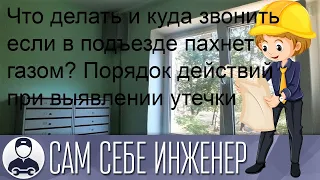 Что делать и куда звонить если в подъезде пахнет газом? Порядок действий при выявлении утечки