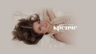 Надежда Гуськова - Держи меня крепче (2021)
