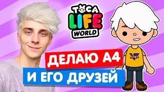 СОЗДАЮ ВЛАДА А4 И ЕГО ДРУЗЕЙ в Тока Бока 😜 Toca Life World