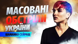 Масовані обстріли України //  Шаманка Сейраш