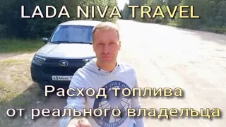 Расход топлива на Lada Niva Travel. Замер от реального владельца!!