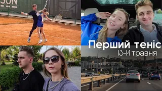 Граємо в теніс з друзями 🎾 Євробачення - провал | Поїздка у Київ