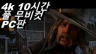 4k레드 데드 리뎀션2(풀무비컷)(10시간)(레데리2)