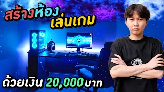 สร้างห้องเล่นเกม ด้วยงบ 20,000 บาท !! ( สวยมว๊ากกกก )