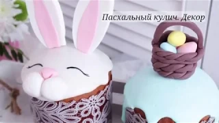 Пасхальный кулич. Декор /  Easter cake decorating