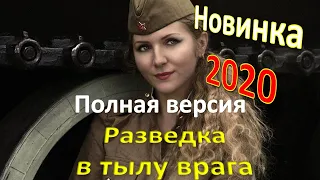 🏆Захватывающее кино про диверсантов. Разведка в тылу врага @ Русские военные фильмы 2020 новинки