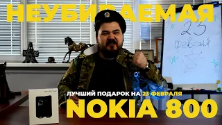 Неубиваемая Nokia 800. Отличный подарок к 23 февраля!