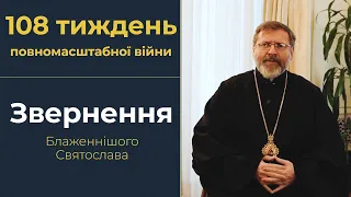 Звернення Глави УГКЦ у 108-й тиждень повномасштабної війни, 10 березня 2024 року