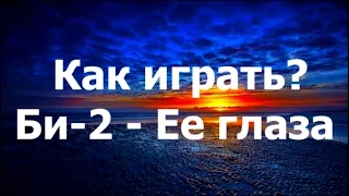 Как играть? Би-2  - Ее глаза. Видеоурок