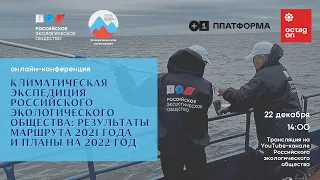 Онлайн-конференция Климатическая экспедиция Российского экологического общества