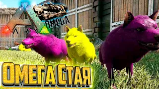 Стая Омега ВОЛКОВ - ARK Omega Выживание #14