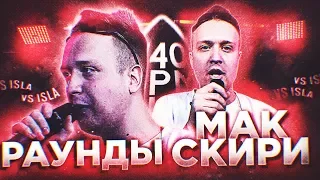 140 BPM CUP - РАУНДЫ МАК СКИРИ (vs ISLA DE MUERTA) - DYNAMIC